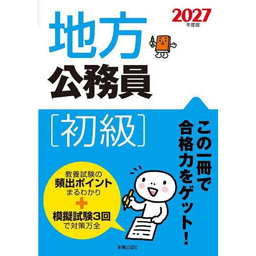 地方公務員初級 2027年度版/受験研究会