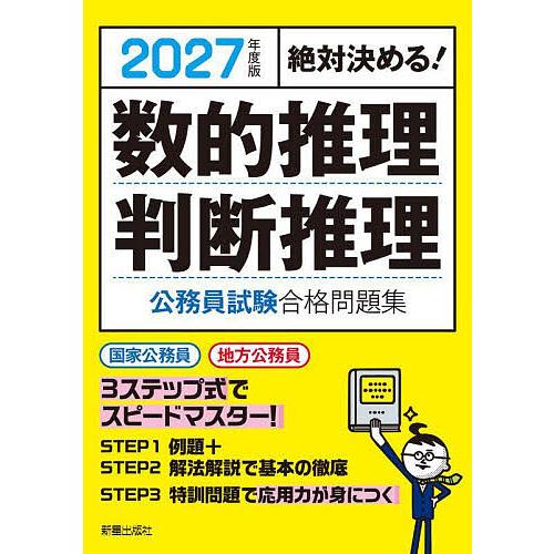 数的推理判断推理公務員試験合格問題集 絶対決める! 2027年度版/受験研究会