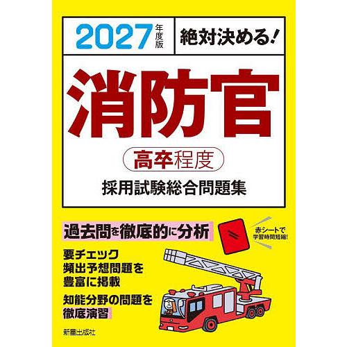 消防官高卒程度採用試験総合問題集 絶対決める! 2027年度版/L＆L総合研究所