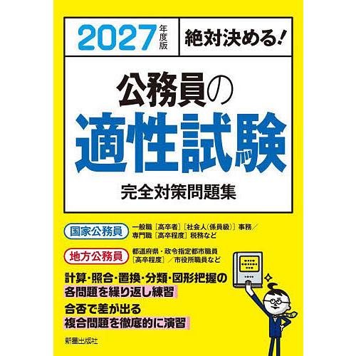 公務員の適性試験完全対策問題集 絶対決める! 2027年度版/L＆L総合研究所