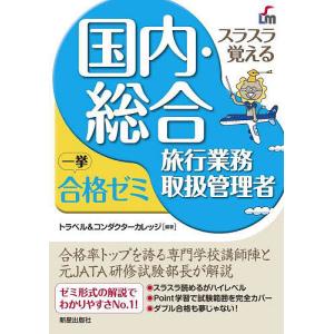 スラスラ覚える国内・総合旅行業務取扱管理者一挙合格ゼミ/トラベル＆コンダクターカレッジ｜bookfan