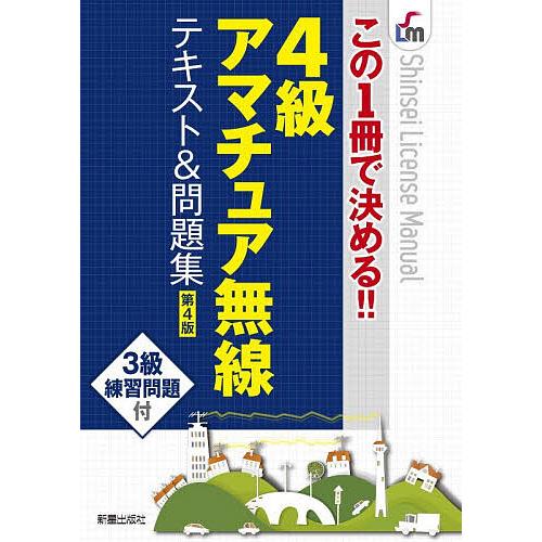 4級アマチュア無線テキスト&amp;問題集 この1冊で決める!!