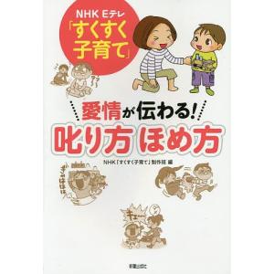 NHK　Eテレ「すくすく子育て」愛情が伝わる！叱り方ほめ方/NHK「すくすく子育て」制作班