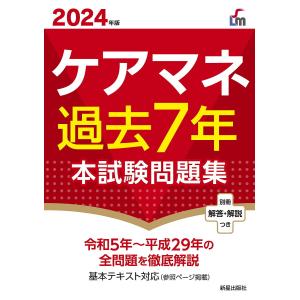 ケアマネ過去7年本試験問題集 2024年版/廣池利邦｜bookfan