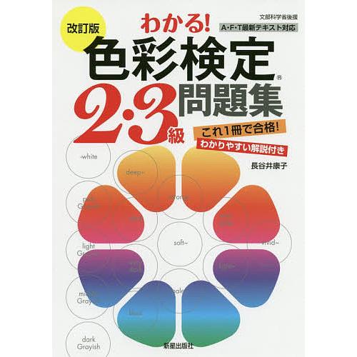 わかる!色彩検定2・3級問題集/長谷井康子