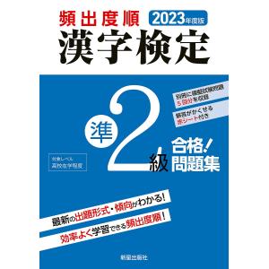 頻出度順漢字検定準2級合格!問題集 2023年度版/漢字学習教育推進研究会