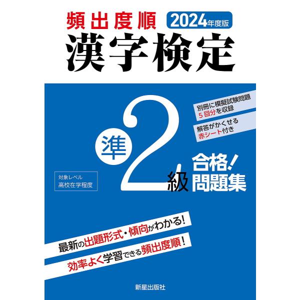 頻出度順漢字検定準2級合格!問題集 2024年度版/漢字学習教育推進研究会