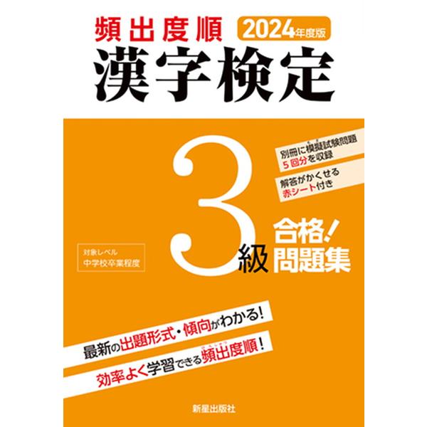 頻出度順 漢字検定3級問題集