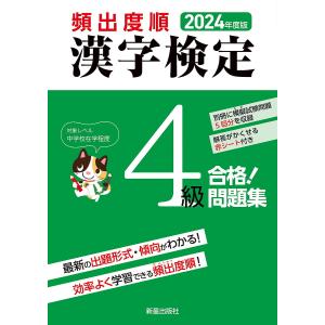 頻出度順漢字検定4級合格!問題集 2024年度版/漢字学習教育推進研究会｜bookfan