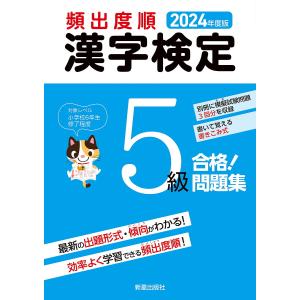 頻出度順漢字検定5級合格!問題集 2024年度版/受験研究会｜bookfanプレミアム