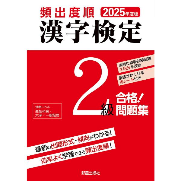 頻出度順漢字検定2級合格!問題集 2025年度版/漢字学習教育推進研究会