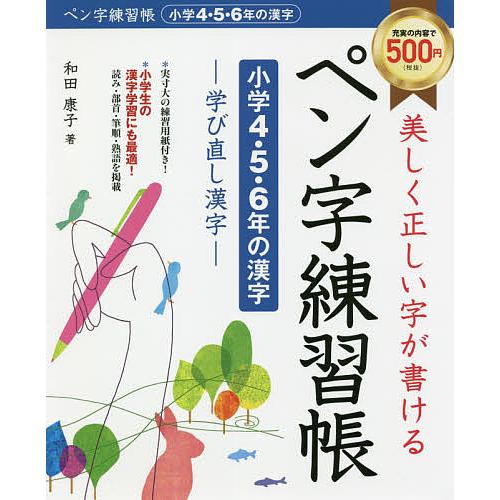 美しく正しい字が書けるペン字練習帳〈小学4・5・6年の漢字〉 学び直し漢字/和田康子