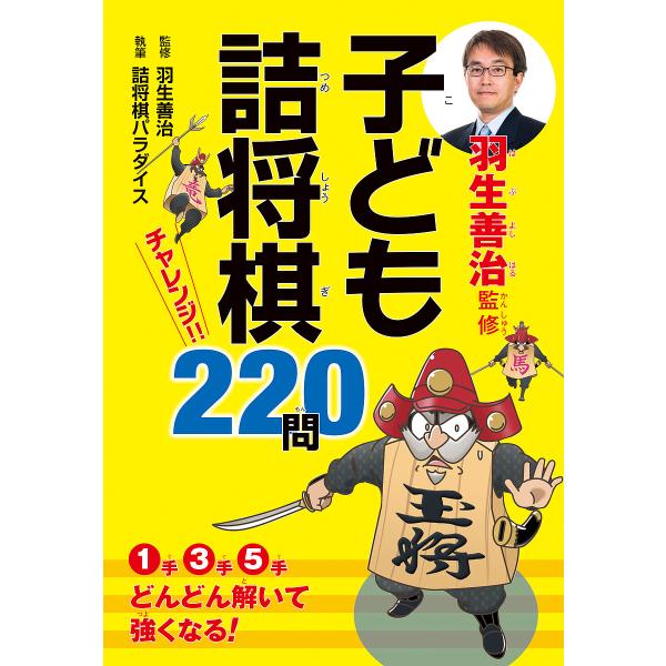 羽生善治監修子ども詰将棋チャレンジ!!220問/羽生善治/詰将棋パラダイス