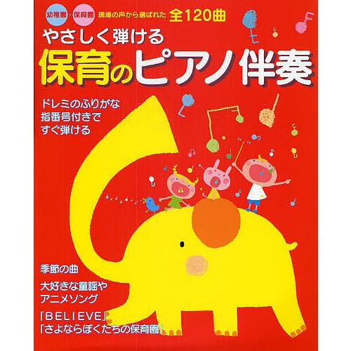 やさしく弾ける保育のピアノ伴奏 幼稚園・保育園現場の声から選ばれた全120曲/新星出版社編集部