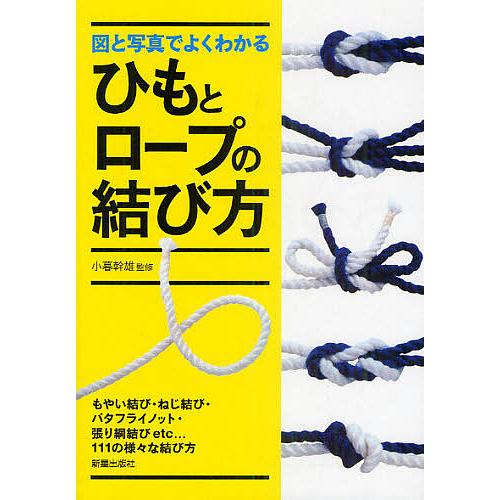図と写真でよくわかるひもとロープの結び方/小暮幹雄