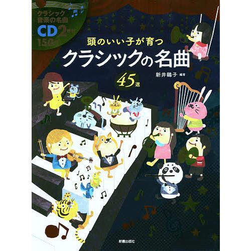 頭のいい子が育つクラシックの名曲45選/新井鴎子