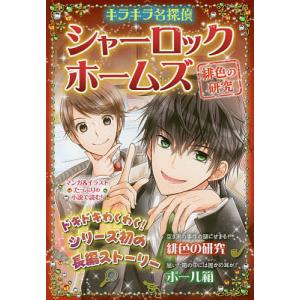 シャーロック・ホームズ 〔4〕/コナン・ドイル/新星出版社編集部｜bookfan