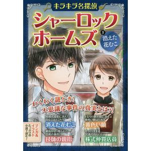 シャーロック・ホームズ 5/コナン・ドイル/新星出版社編集部｜bookfan