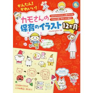 かんたん!かわいい!カモさんの保育のイラスト12か月 マネするだけでササッと描けちゃう★イラストの使...