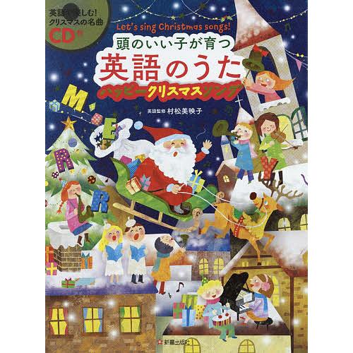 頭のいい子が育つ英語のうた ハッピークリスマスソング Let’s sing Christmas so...