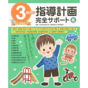 3歳児の指導計画完全サポート/原孝成｜bookfan