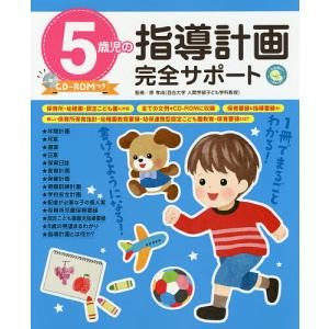 5歳児の指導計画完全サポート/原孝成