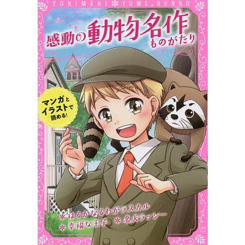 感動の動物名作ものがたり はるかなるわがラスカル/幸福な王子/名犬ラッシー/スターリング・ノース/オ...