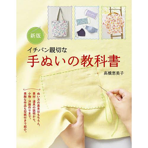 イチバン親切な手ぬいの教科書 ぬい方の基本から小物・洋服作りまで/高橋恵美子