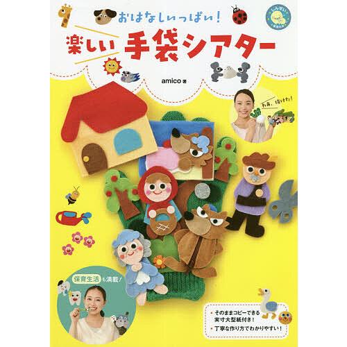 おはなしいっぱい!楽しい手袋シアター/amico