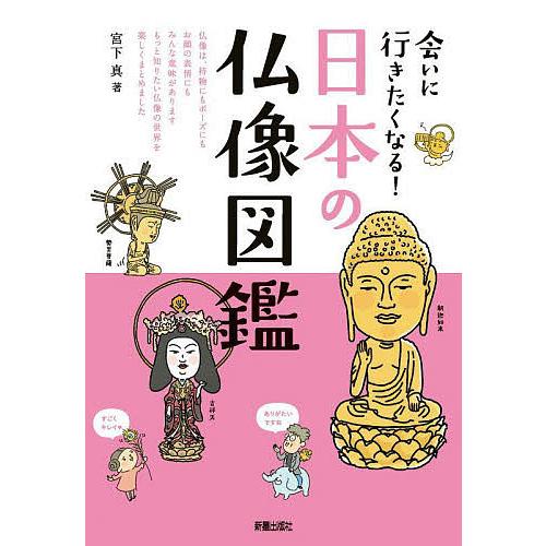 会いに行きたくなる!日本の仏像図鑑/宮下真