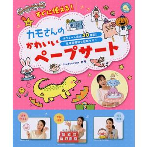 すぐに使える!カモさんのかわいいペープサート ボリューム満点40作品!全作品便利な型紙つき!/カモ