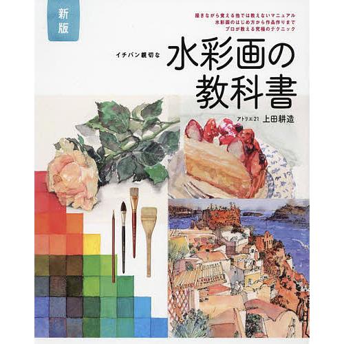 イチバン親切な水彩画の教科書 描きながら覚える他では教えないマニュアル 水彩画のはじめ方から作品作り...