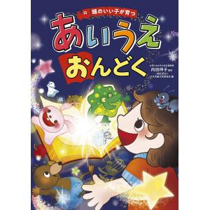 頭のいい子が育つあいうえおんどく/内田伸子/日本児童文芸家協会｜bookfan