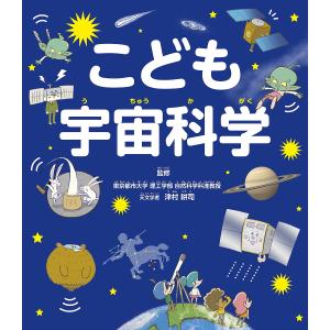 こども宇宙科学 津村耕司の買取情報