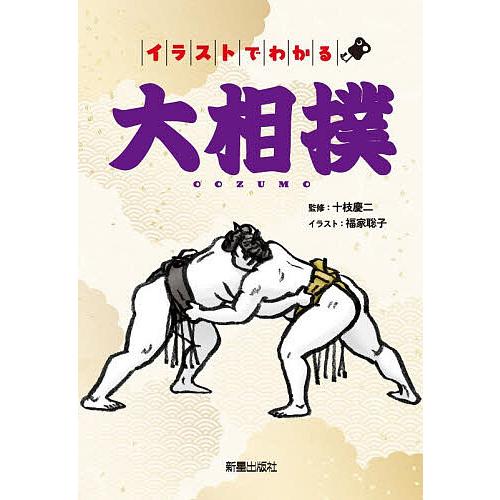 イラストでわかる大相撲/十枝慶二/福家聡子