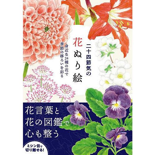 二十四節気の花ぬり絵 身近な24種の花で季節の移ろいを彩る/新星出版社編集部