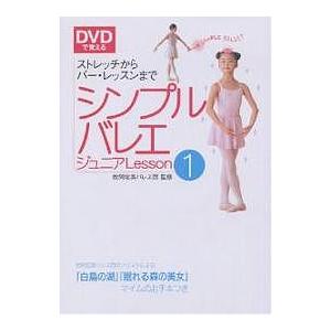 シンプルバレエジュニアLesson DVDで覚える 1