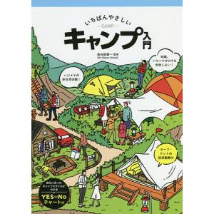 いちばんやさしいキャンプ入門/長谷部雅一