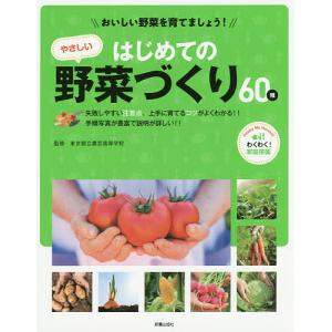 はじめてのやさしい野菜づくり60種 おいしい野菜を育てましょう! わくわく!家庭菜園 失敗しやすい注意点、上手に育てるコツがよくわかる!!手順写真が