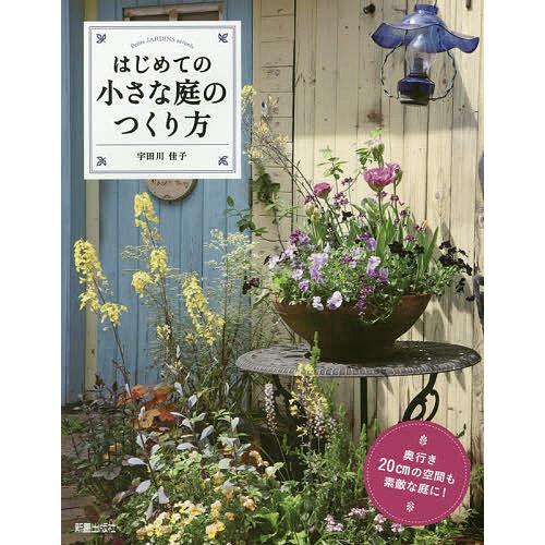 はじめての小さな庭のつくり方 奥行き20cmの空間も素敵な庭に!/宇田川佳子