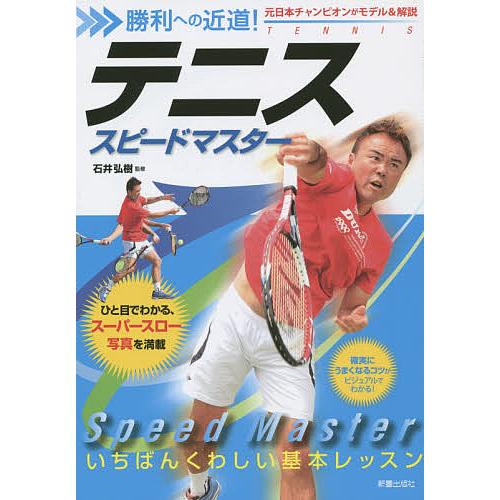 テニススピードマスター 勝利への近道!/石井弘樹