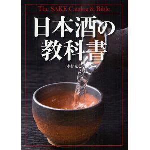 日本酒の教科書/木村克己｜bookfan