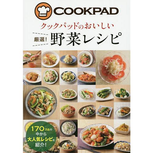 クックパッドのおいしい厳選!野菜レシピ/クックパッド株式会社/レシピ