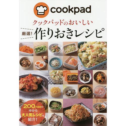 クックパッドのおいしい厳選!作りおきレシピ/クックパッド株式会社/レシピ