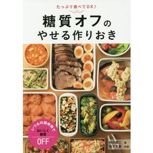 糖質オフのやせる作りおき たっぷり食べてOK!/牧田善二/阪下千恵/レシピ｜bookfan