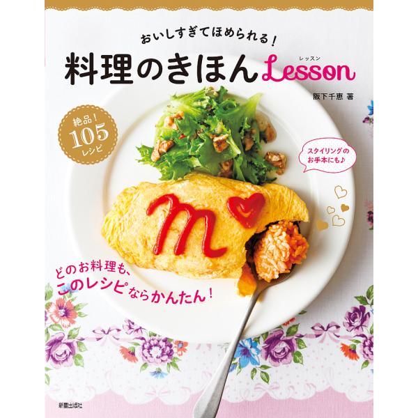 料理のきほんLesson おいしすぎてほめられる!/阪下千恵/レシピ