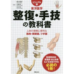 整復・手技の教科書 ビジュアル版 東洋医学 人体の理解に便利な筋肉・関節図、ツボ図/樽本修和/佐藤裕二/田宮慎二