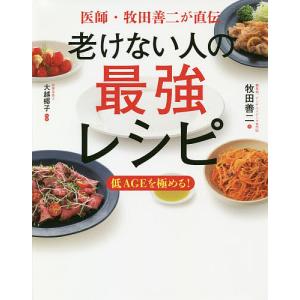 老けない人の最強レシピ 医師・牧田善二が直伝/牧田善二/大越郷子/レシピ｜bookfan