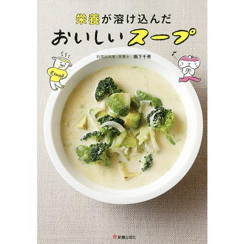 栄養が溶け込んだおいしいスープ/阪下千恵/レシピ
