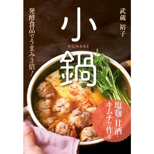 塩麹・甘酒・キムチで作る小鍋 発酵食品でうまみ3倍!/武蔵裕子/レシピ